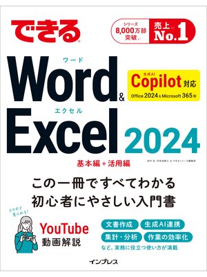 cover image of できるWord&Excel 2024 Copilot対応 Office 2024&Microsoft 365版